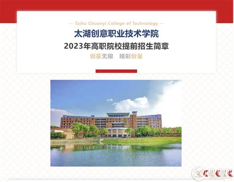 太湖创意职业技术学院2023年高职院校提前招生简章 - 职教网