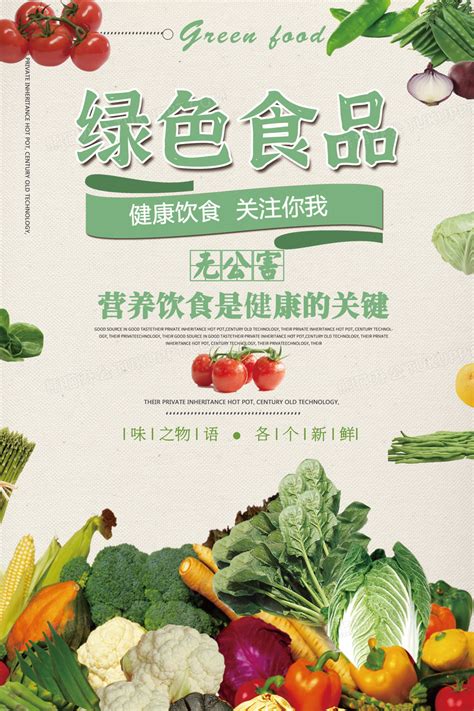 简约清新绿色有机食品美食宣传海报模板设计图片下载_psd格式素材_熊猫办公
