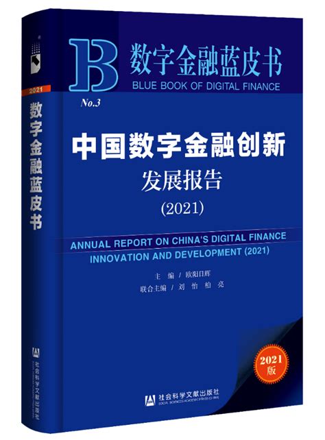《数字金融蓝皮书：中国数字金融创新发展报告（2021）》获第十三届“优秀皮书奖”一等奖-中国互联网经济研究院