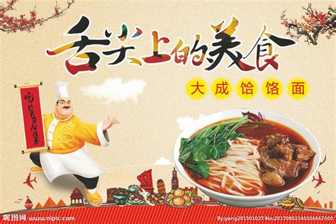 舌尖上的美食设计图__海报设计_广告设计_设计图库_昵图网nipic.com