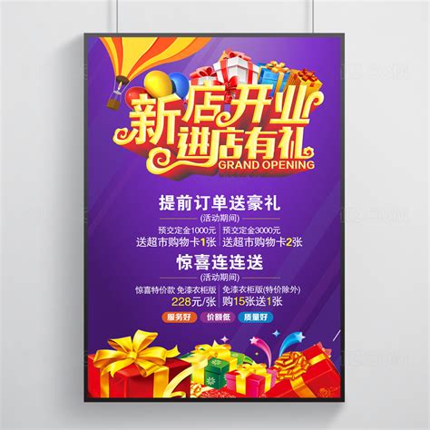 紫色新店开业进店有礼促销宣传活动海报图片下载 - 觅知网