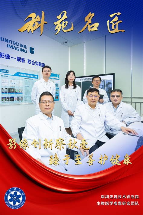 生物医学成像研究团队---- 中国科学院科苑名匠