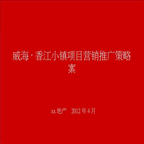 2012威海·_香江小镇营销推广方案.ppt_工程项目管理资料_土木在线