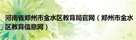 郑州市金水区第二实验小学2022年招生计划及划片范围_教育_发展_园区