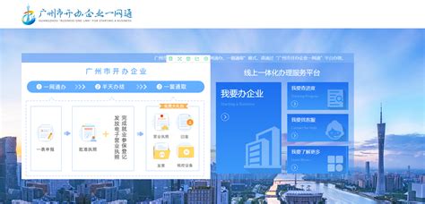 广州新开办企业“一网通”“零成本”“半日办”权威解读来了