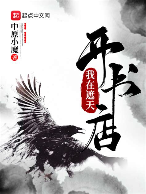 《我在遮天开书店》小说在线阅读-起点中文网
