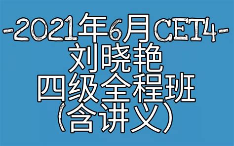 【最新课程】2021年6月英语四级 刘晓艳团队CET4 全程班(含讲义) - 影音视频 - 小不点搜索