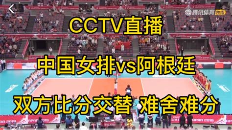 CCTV直播，中国女排vs阿根廷，双方比分交替上升、难解难分_腾讯视频
