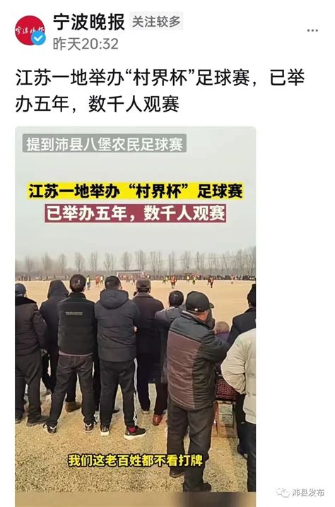 全网关注！徐州沛县的“村界杯”火爆出圈