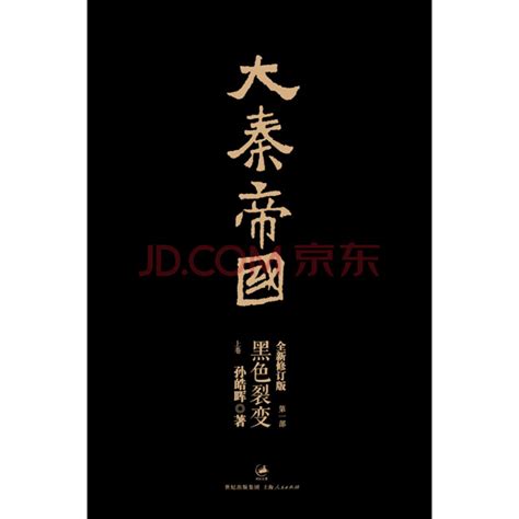 《大秦帝国-(全11册)-点评本》 - 淘书团