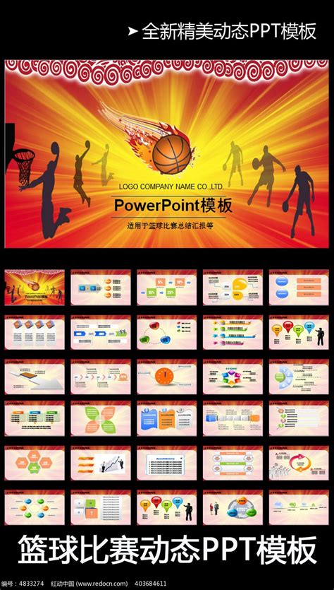 篮球比赛体育运动教学课件PPT模板_红动网