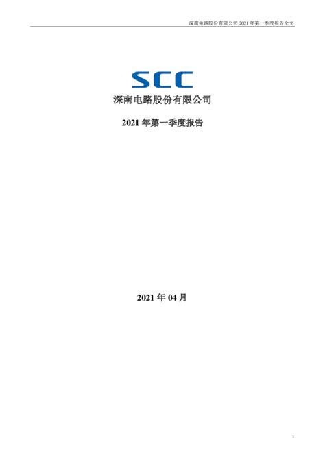深南电路：2021年第一季度报告全文