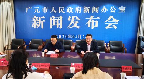 旺苍县人民政府手机版-广元市召开2020年一季度经济形势新闻发布会