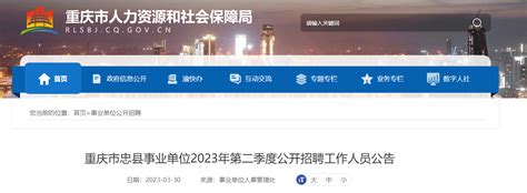 2023年第二季度重庆市忠县事业单位招聘70人公告（报名时间4月6日-10日）