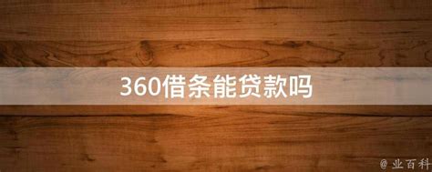 360借条：安全可靠，为每一个梦想撑腰 - 企业 - 中国产业经济信息网