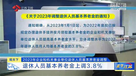 定了！2022年退休人员基本养老金上调4%_国内_海南网络广播电视台