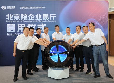 中国电建集团北京勘测设计研究院有限公司 公司新闻 北京院企业展厅正式启用