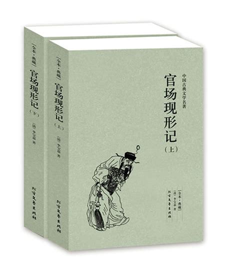 官场现形记（上下册）（清）李宝嘉著 中国古典文学小说-阿里巴巴
