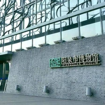 志愿服务 | 阳泉市博物馆暑期志愿者招募开始啦_社会教育_岗位_要求