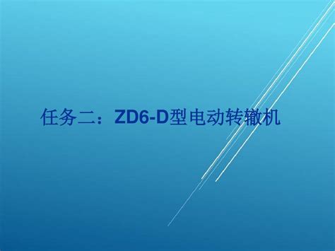 ZD6电动转辙机介绍_文档之家