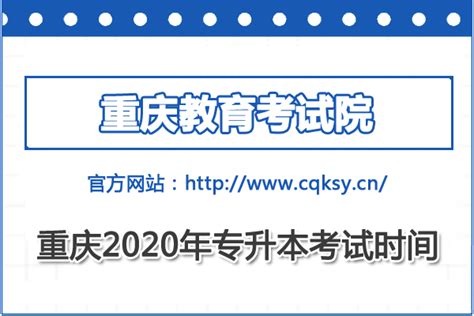 重庆市专升本考试招生报名系统：https://ck.cqksy.cn/ - 学参网