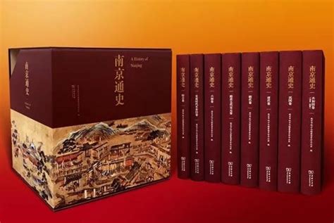 《南京通史》8卷全集出版