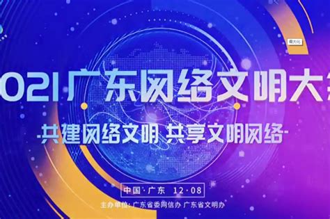 2021广东网络文明大会_凤凰网视频_凤凰网