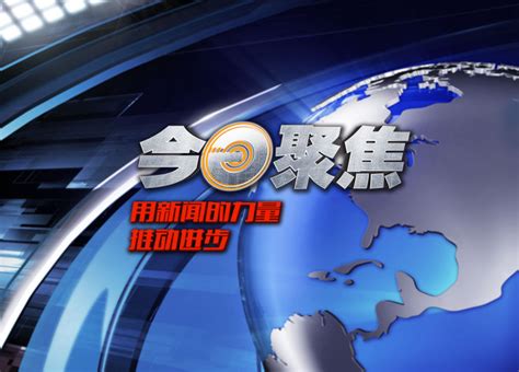 《今日聚焦》用新闻的力量推动进步 视频列表_浙江卫视官网