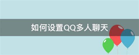 如何设置QQ多人聊天 - 业百科