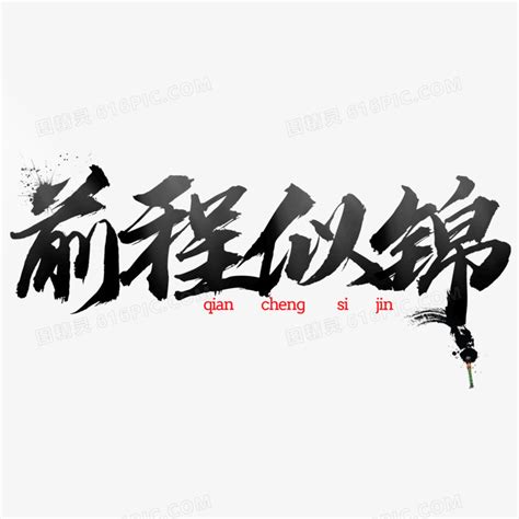 前程似锦字体设计海报_迪L玲i-站酷ZCOOL