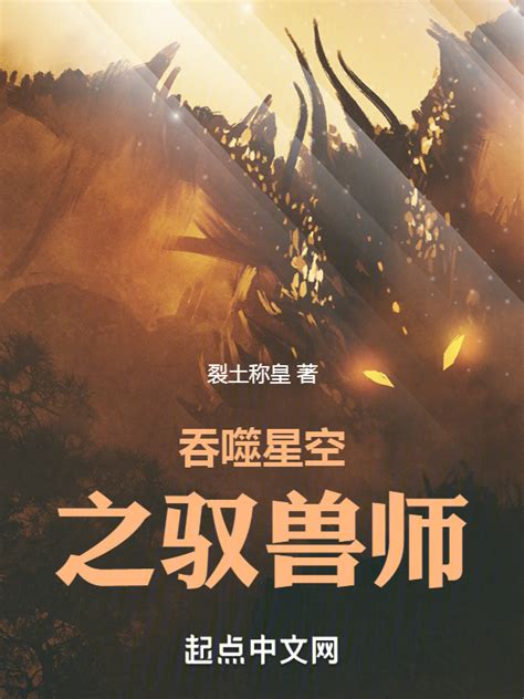 《吞噬星空之驭兽师》小说在线阅读-起点中文网