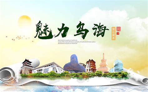 乌海旅游地标宣传海报设计图片_海报_编号9476499_红动中国
