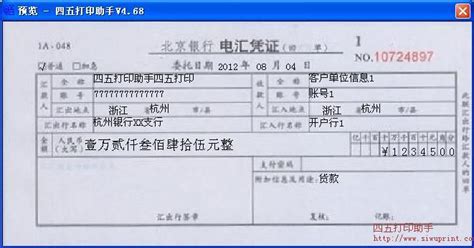 北京银行电汇凭证打印模板 >> 免费北京银行电汇凭证打印软件 >>