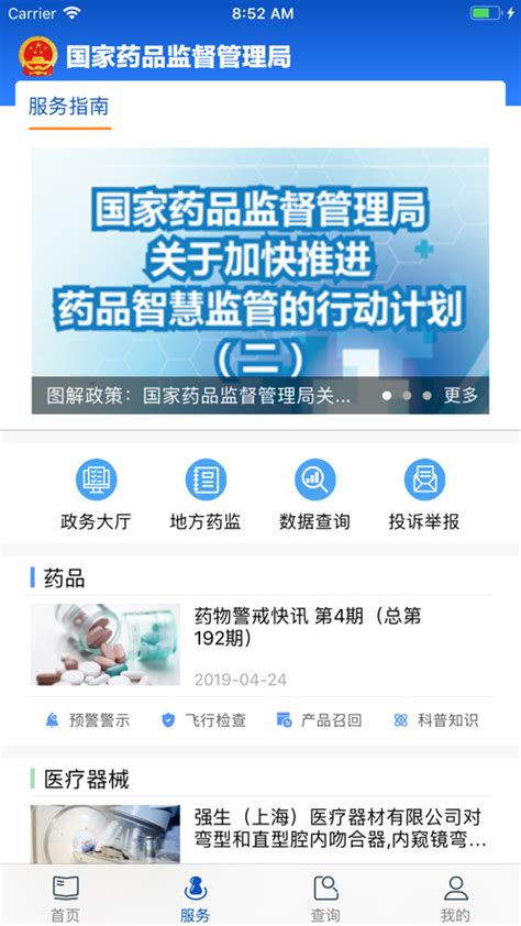 中国药品监管app最新版手机下载-中国药品监管app官方版手机下载v5.2.9_人生下载