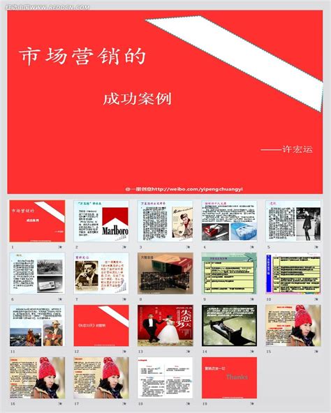 成功营销案例ppt模板素材免费下载_红动中国