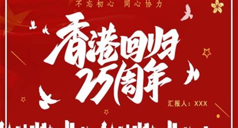 香港回归25周年海报设计模板_香港回归纪念日模板图片_19张模板图片_红动中国
