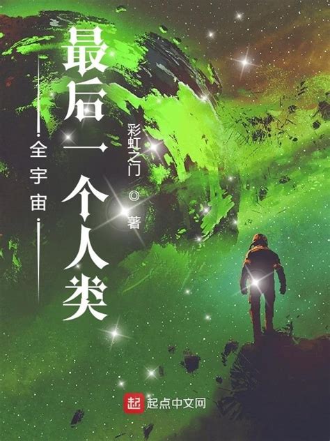 《全宇宙最后一个人类》小说在线阅读-起点中文网