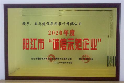 喜报：立乔建设集团被授予2020年度阳江市“诚信示范企业”荣誉称号 - 立乔建设集团有限公司