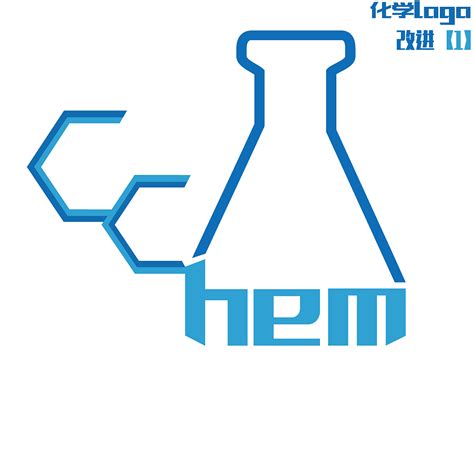 化学logo设计，，|平面|Logo|做一个设计 - 原创作品 - 站酷 (ZCOOL)