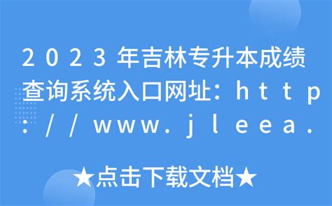 2023年吉林专升本成绩查询系统入口网址：http://www.jleea.edu.cn/