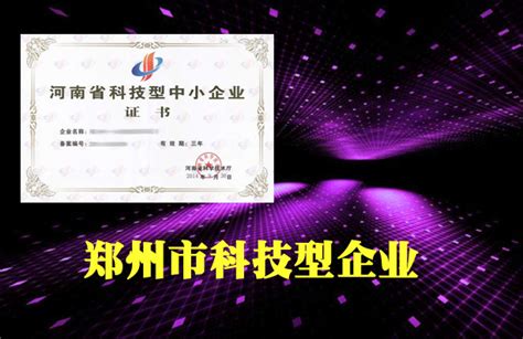 郑州市2019年第一批科技型企业备案名单-郑州软件公司