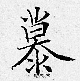 "慕" 的详细解释 汉语字典