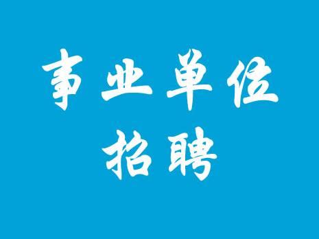 2016贵州六盘水市盘县事业单位招聘考试公告