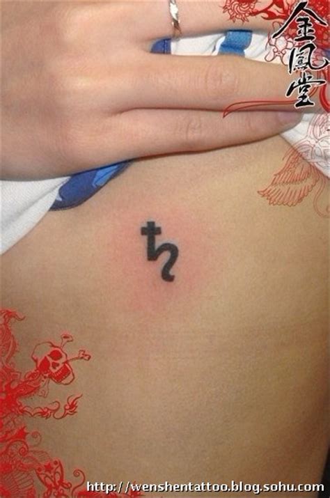 爱自己法文纹身 条码纹身 星座纹身 图腾花纹身 字母刺青-北京纹身 纹身图案大全 -搜狐博客