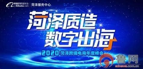 2020年菏泽跨境电商年度峰会举行