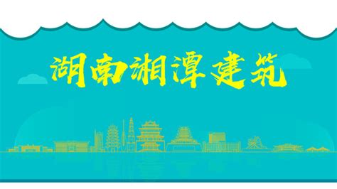 湘潭大学PPT模板下载_PPT设计教程网