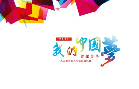 我的中国梦|平面|宣传品|qjl001 - 原创作品 - 站酷 (ZCOOL)