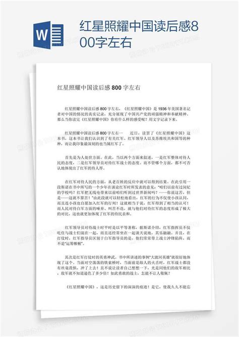 2021年初中生红星照耀中国读后感600字-Word模板下载_编号qazvdzmk_熊猫办公
