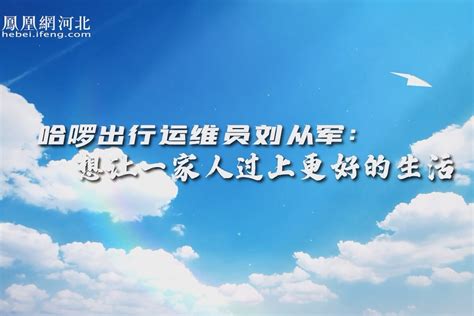 网红局长刘洪：旅游就是让一代人过上干净的、好的生活｜这局好玩儿精彩集锦_凤凰网视频_凤凰网
