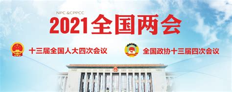 全国两会|中国金融网2021两会报告之八：全国政协会议4日开幕